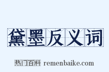 黛墨反义词是什么意思的图片